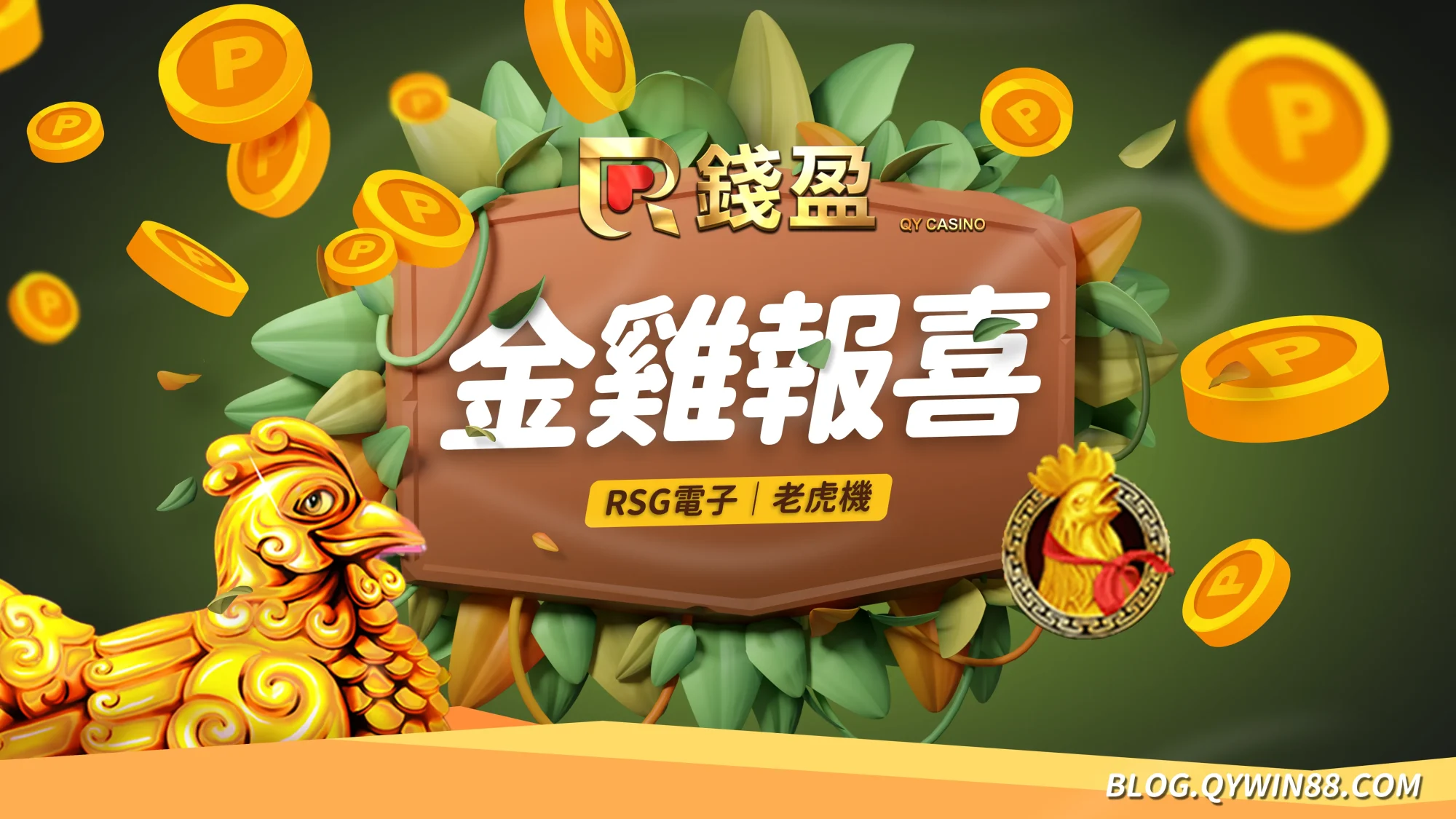 (RSG皇家電子|線上老虎機遊戲-金雞報喜)