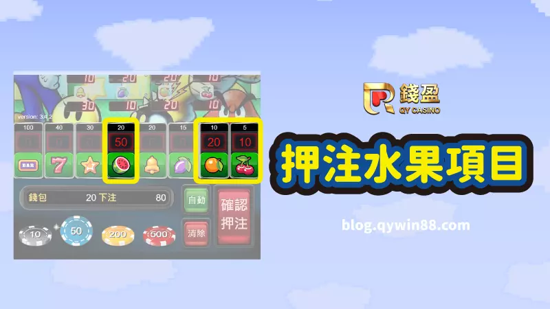 (任意押注你喜歡的水果項目|錢盈畫面)