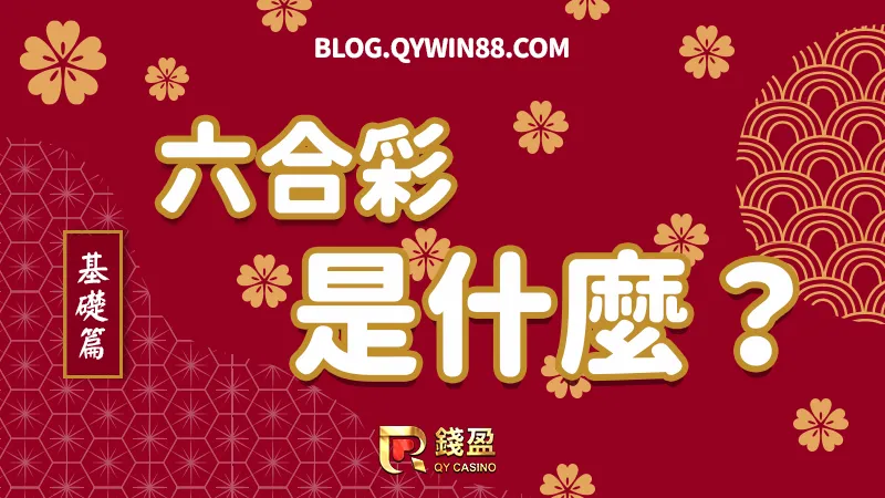 讓錢盈為你解密,六合彩到底在玩什麼