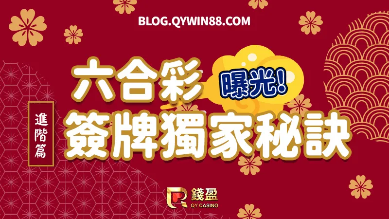 錢盈獨家的六合彩簽牌秘訣,通通大公開