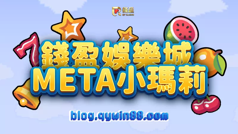 (錢盈娛樂城|META小瑪莉超進化水果盤)