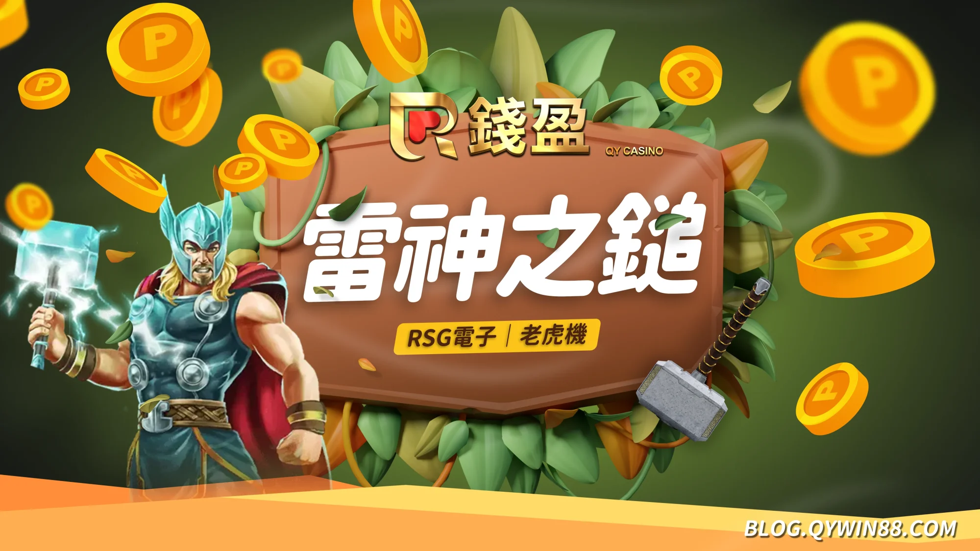 (RSG皇家電子|線上老虎機遊戲-雷神之鎚)