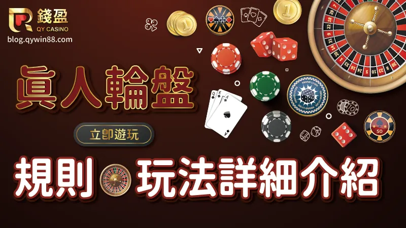 錢盈娛樂城真人輪盤規則、玩法全介紹