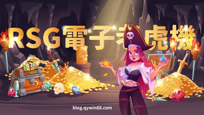 (台灣前十大電子遊戲廠商-RSG皇家電子,良好的品牌聲譽和近百款返還率超高的老虎機台,吸引許多玩家嘗試!)