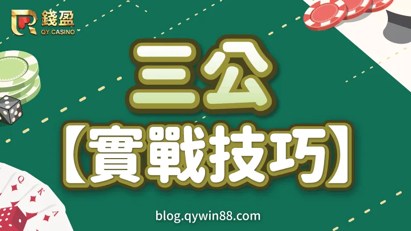 玩三公必備的實戰技巧,學會就離成為三公高手不遠了