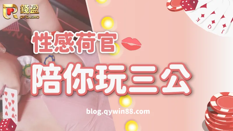 最香豔動人的性感荷官,都在PM真人(原OB真人)三公等你一起玩