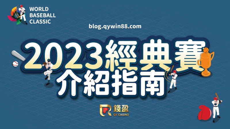 (關於2023世界棒球經典賽所有疑問一次解答!)