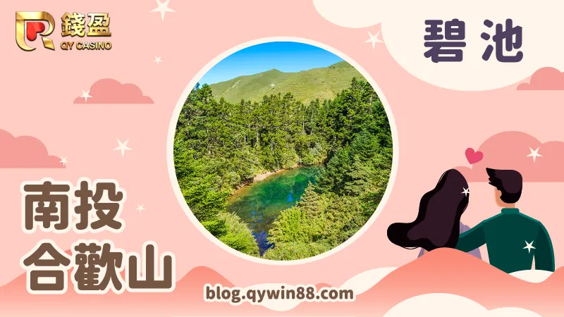 位在南投合歡山北峰中的《碧池》自然風景看了心曠神怡!