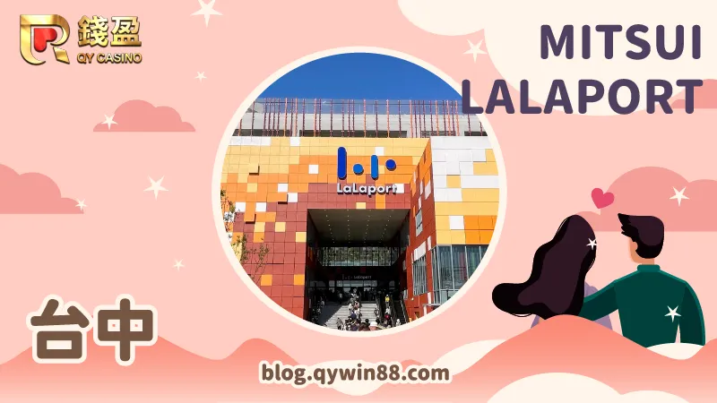 新坐落於台中火車站附近的《lalaport》會是你血拚的絕佳地點!