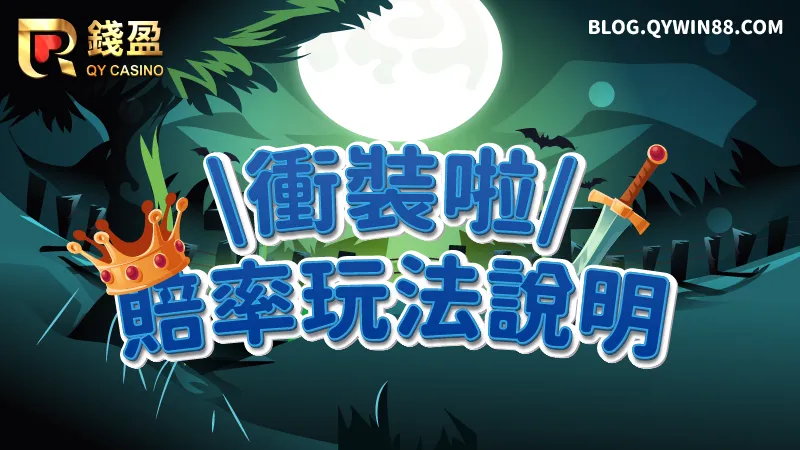 玩法、賠率說明|衝裝啦