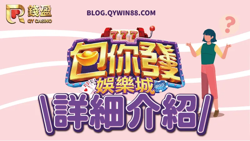 包你發娛樂城介紹|錢盈娛樂城