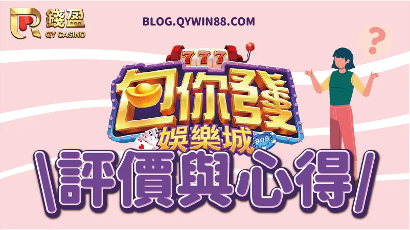 包你發娛樂城遊玩評價與心得|錢盈娛樂城