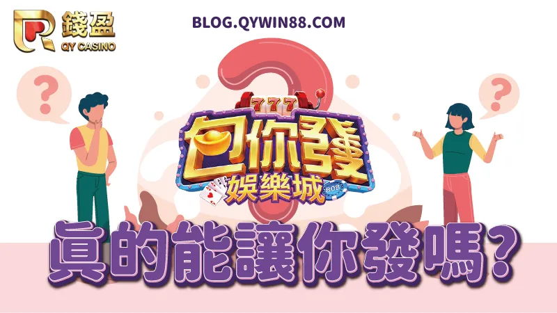 台灣Google排名第一名的包你發娛樂城真的能讓你發嗎?就讓錢盈告訴你