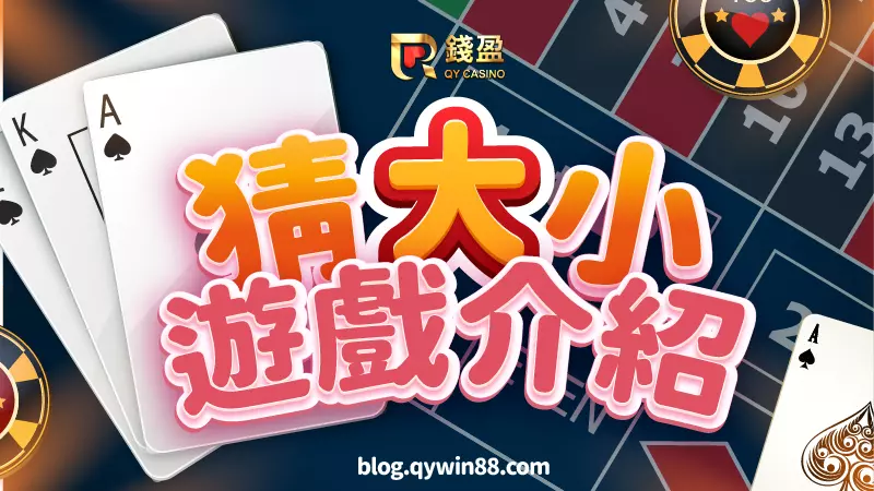 (遊戲介紹|撲克牌猜大小怎麼玩?)