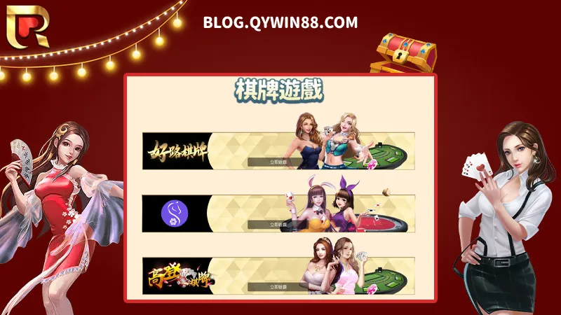 棋牌遊戲品牌介紹|錢盈娛樂城