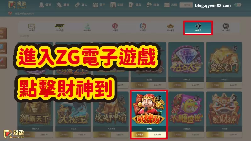 (進入ZG電子遊戲,點選財神到|錢盈畫面)