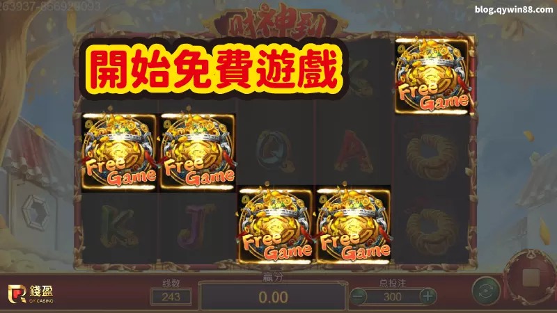 (五軸皆出現FREE GAME圖標,恭喜你贏得12局免費遊戲|錢盈畫面)