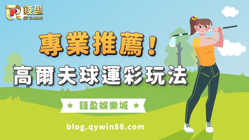 下注高爾夫運彩除了球星光環,選手特性與運彩玩法的配合也是關鍵!
