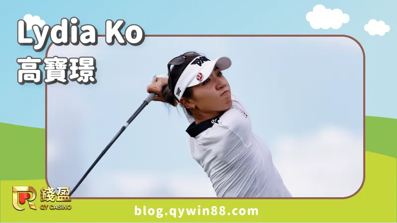 高爾夫女子選手|Lydia Ko 高寶璟