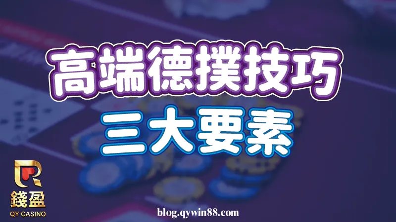 高端德州撲克技巧超簡單,只要掌握這三大要素就能在德州撲克賺錢