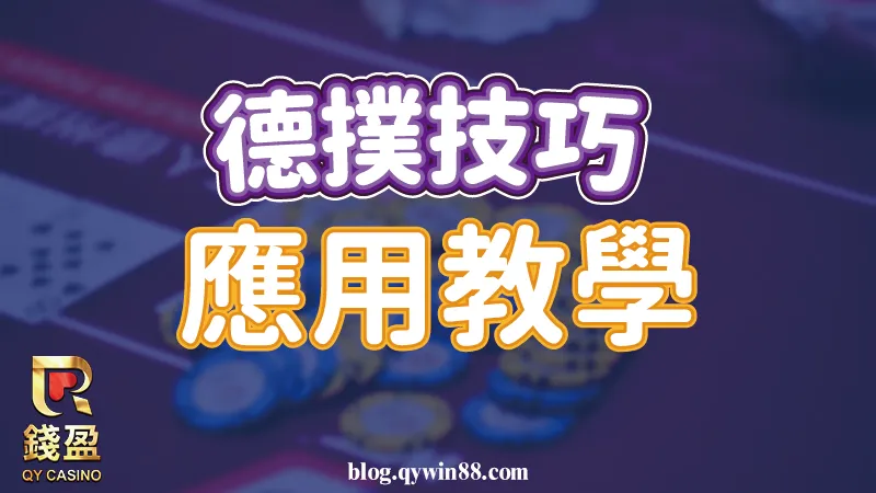 學會德撲高端德州撲克技巧後,一起看錢編怎麼實戰應用吧