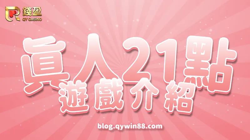 真人21點遊戲介紹|玩法規則