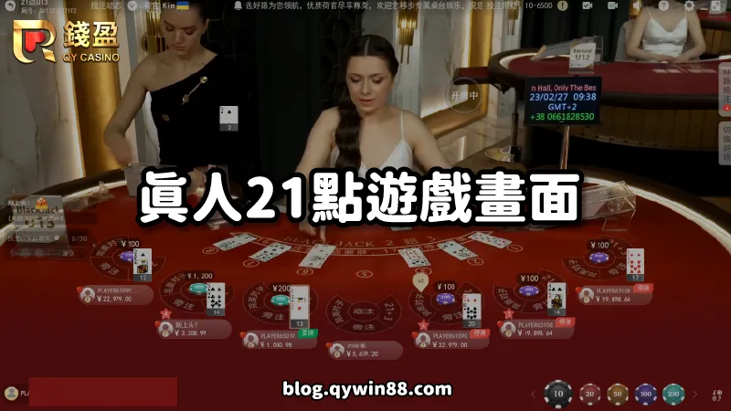錢盈娛樂城|PM真人21點遊戲畫面