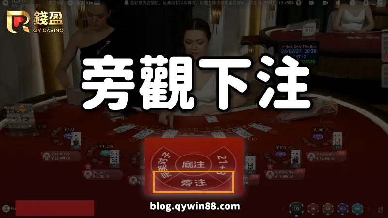 PM真人21點/不想下場玩,也能夠旁觀牌局下注勝率高的玩家!