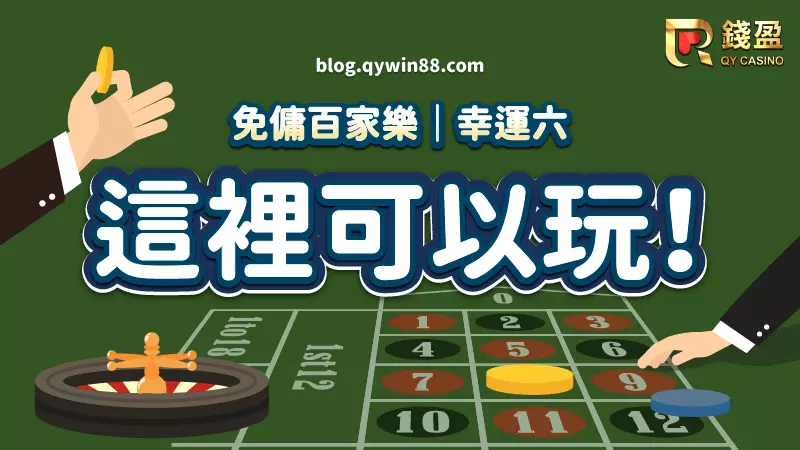 (這些百家樂品牌商可以玩!)