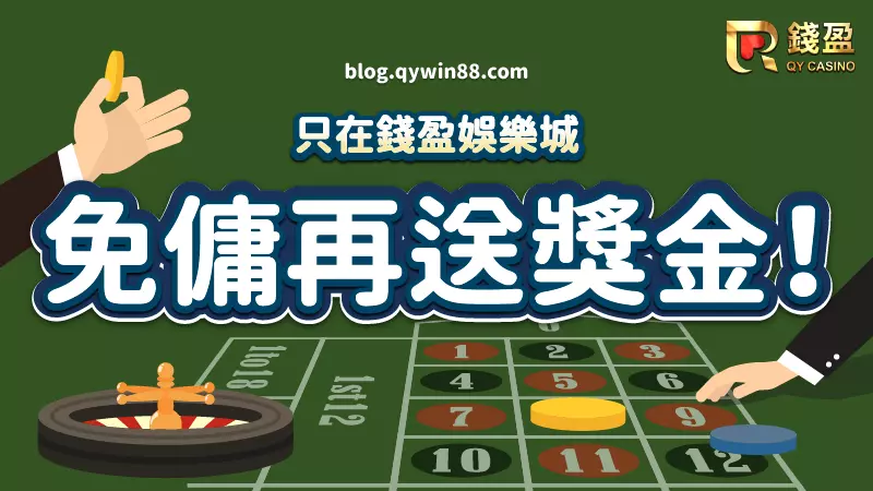 (玩真人百家,免傭再送獎金只在錢盈!)