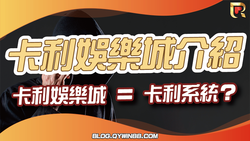卡利娛樂城就是卡利系統嗎?兩者完全不一樣