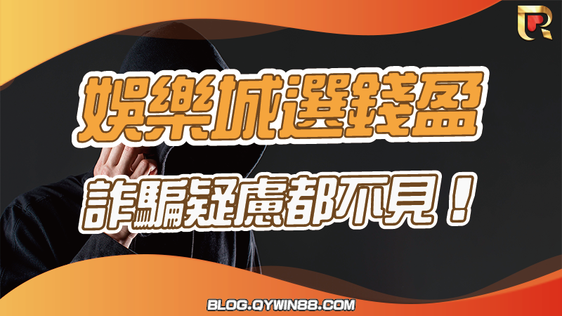 覺得信用版娛樂城不可信任嗎,來現金版錢營體驗超完善服務,讓你疑慮都不見