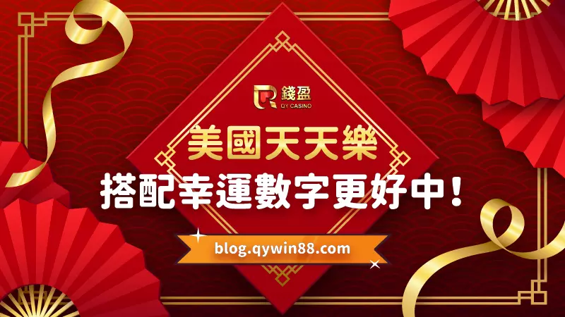 (美國天天樂搭配幸運數字更好中!)