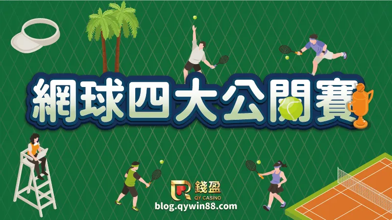 四大公開賽完整介紹,起源、特性、比賽時間一把抓