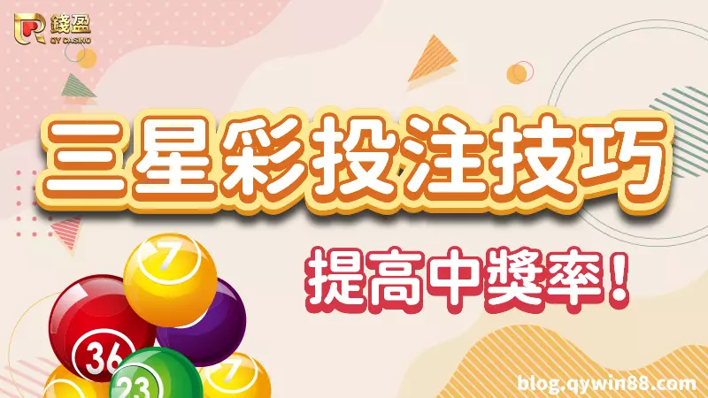 (三星彩投注技巧|提高中獎率)