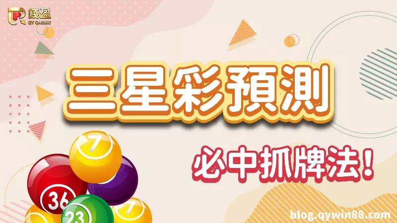 (三星彩預測|必中抓牌法)