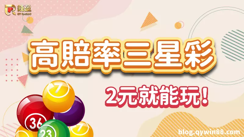 (2元就能玩高賠率三星彩!)