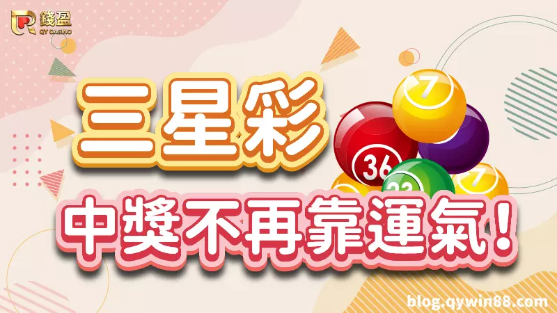 (三星彩中獎不再靠運氣!)
