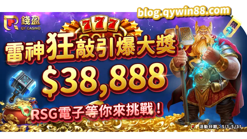 錢盈娛樂城老虎機限定活動!雷神之鎚積分賽最高領走38,888元獎金!