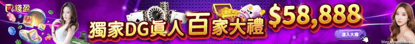 2023/5/1-5/31於 【DG-所有真人遊戲牌廳】 遊戲中遊玩,活動期間內累積有效投注達定額,立即獲得挑戰獎勵,最高獎金58,888一次拿,等你來挑戰喔!