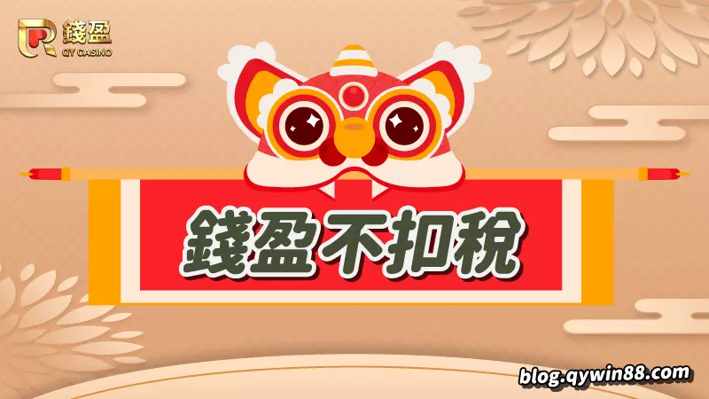 (錢盈娛樂城獎金多更多!免扣稅天天玩!)