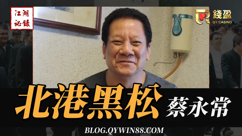 台灣傳奇地方聞人|北港黑松