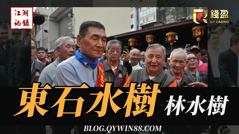 台灣傳奇地方聞人|東石水樹