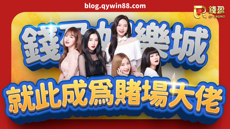 一躍進入錢盈娛樂城,賭場大佬上線啦~想賭不用坐飛機到澳門!