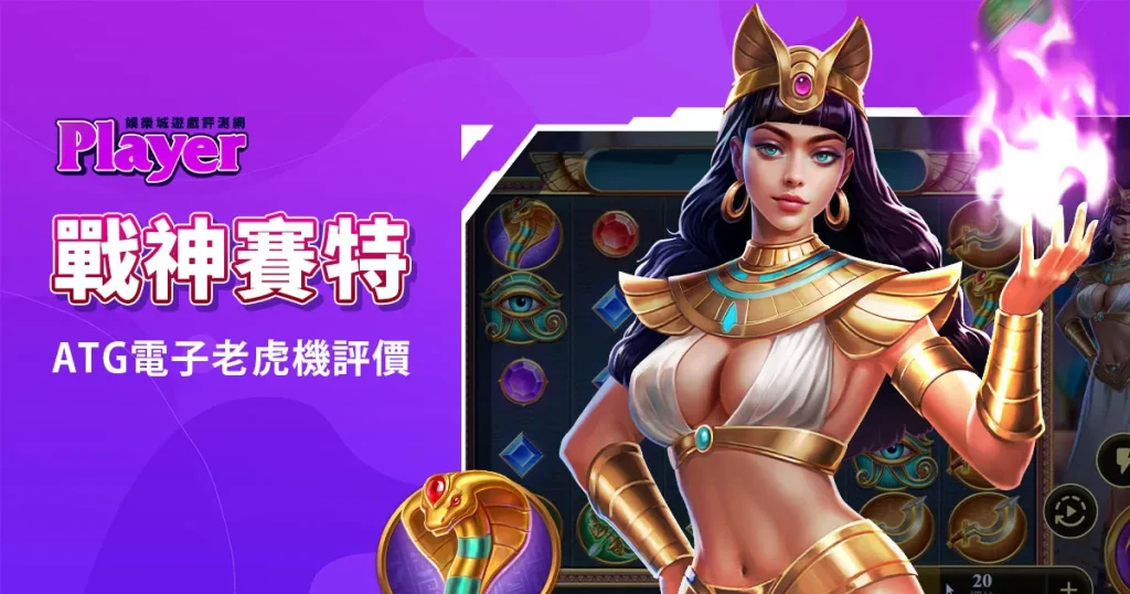 戰神賽特：ATG電子老虎機評價
