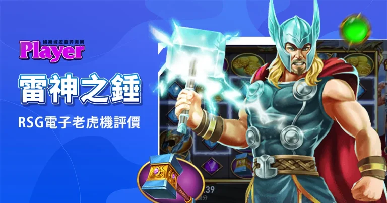 雷神之錘：RSG電子老虎機評價