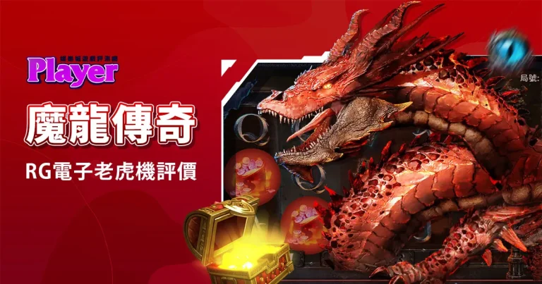 魔龍傳奇：RG電子老虎機評價