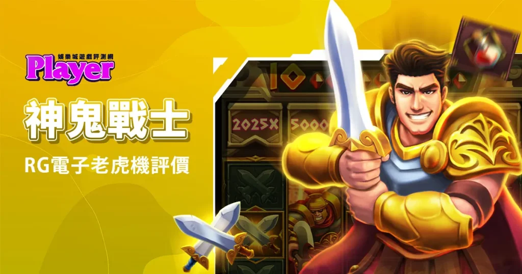 神鬼戰士：RG電子老虎機評價