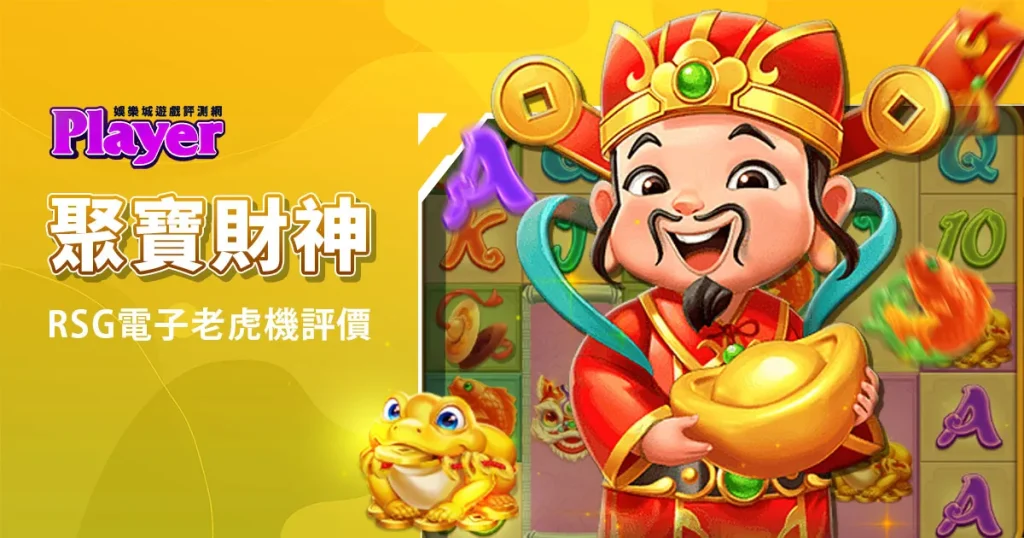 聚寶財神：RSG電子老虎機評價