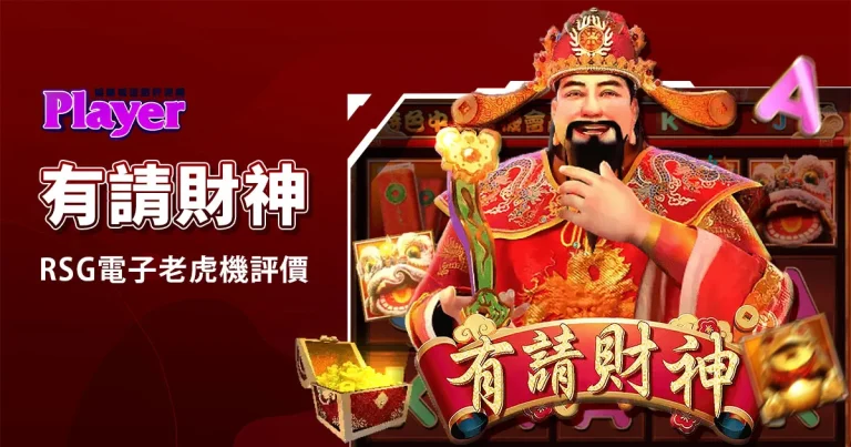 有請財神：RSG電子老虎機評價
